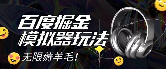 2025最新百度掘金模拟器挂机玩法，单机一天打15.无任何成本即可无限薅羊毛打金，矩阵操作月入过1W【揭秘】-万三聊项目