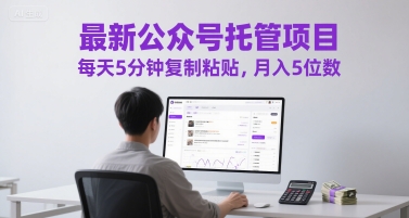 最新公众号托管项目，每天5分钟复制粘贴，月入5位数【揭秘】-万三聊项目