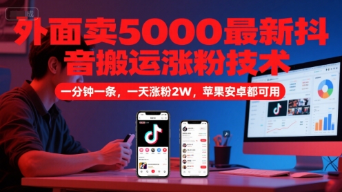 外面卖5000最新抖音搬运涨粉技术，新玩法，一分钟一条，一天涨粉2W，苹果安卓都可用-万三聊项目
