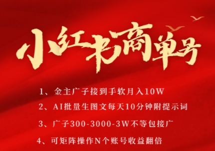 小红书商单号，AI轻松制作PLOG图文，商单接到手软3张-3k一条，每天轻松十分钟，矩阵n个账号，月入几个W-万三聊项目