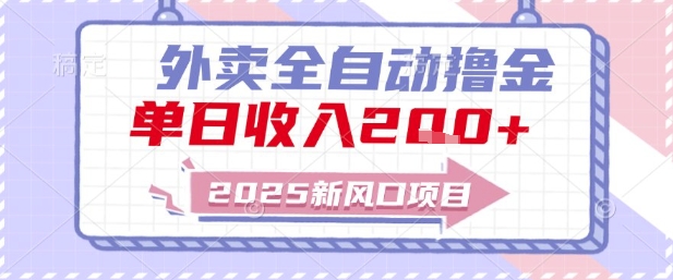 2025新风口外卖全自动撸金，单日收入2张+【揭秘】-万三聊项目