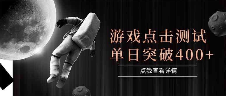 游戏点击测试，运行稳定，项目操作简单，突破收益单日点击测试400+-万三聊项目