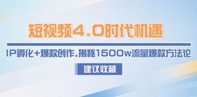 短视频4.0时代机遇：IP孵化+爆款创作，揭秘1500w流量爆款方法论-万三聊项目