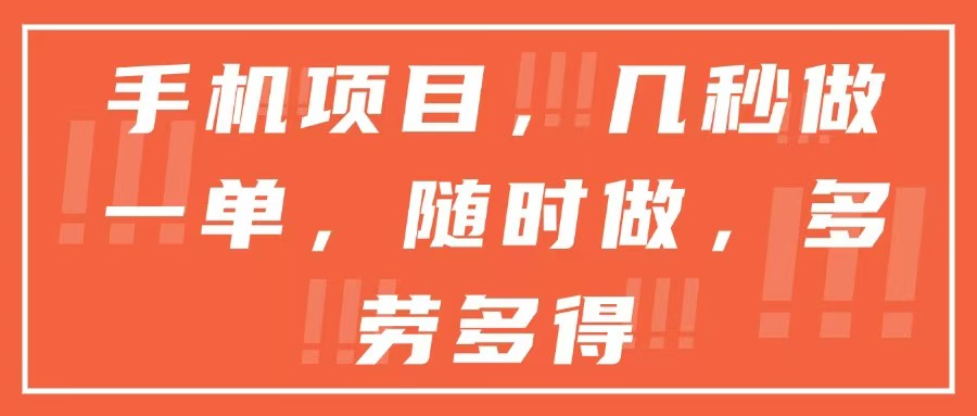 手机项目，几秒做一单，随时可做，多劳多得-万三聊项目