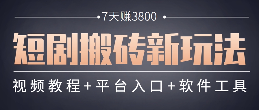 短剧搬砖新玩法，软件批量二创剪辑，7天赚了3800，赶紧做起来【附软件】-万三聊项目