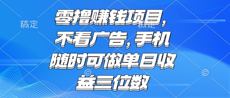 零撸赚钱项目 不看广告 手机随时可做 单日收益三位数-万三聊项目