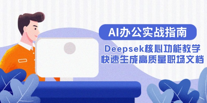 AI办公实战指南：Deepsek核心功能教学，快速生成高质量职场文档-万三聊项目