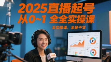 2025直播起号从0~1全实操课，全是干货-万三聊项目