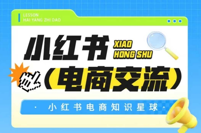红薯电商知识星球，小红书电商交流-万三聊项目