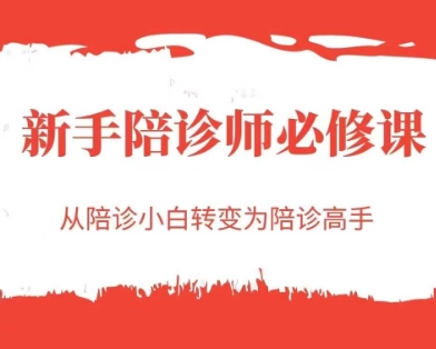 新手陪诊师必修课，从陪诊小白转变为陪诊高手-万三聊项目