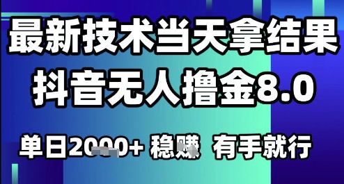2025六月最新抖音无人撸金8.0.最新技术当天拿结果，单日1k+ 有手就行【揭秘】-万三聊项目
