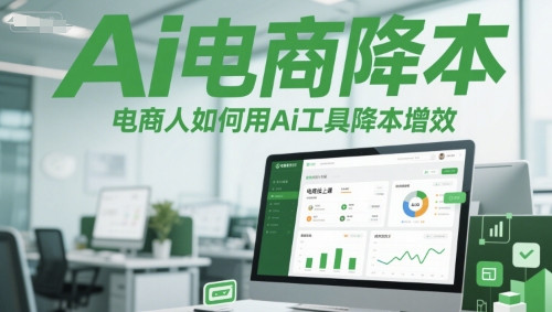 Ai电商降本增效线上课，电商人如何用Ai工具降本增效-万三聊项目