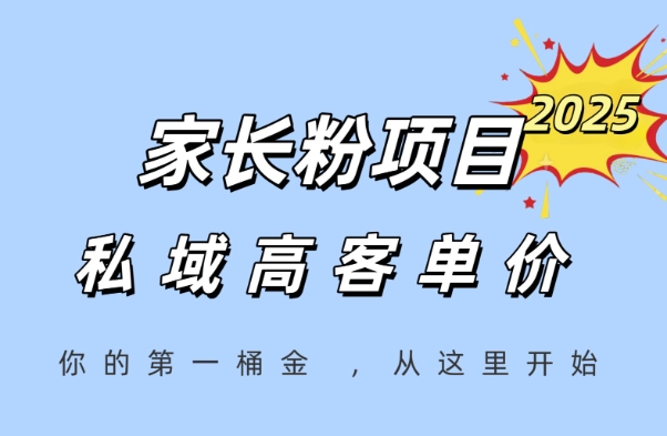 家长粉项目，一个可以长期变现暴利项目，私域高客单价，轻松完成你的人生第一桶金-万三聊项目