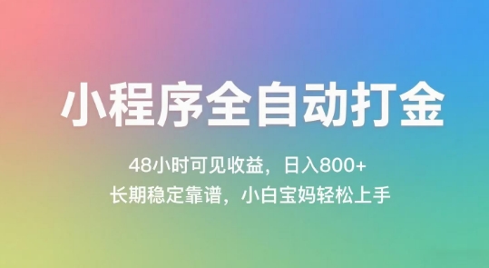 小程序全自动打金，48小时可见收益，日入几张，长期稳定靠谱，简单易上手【揭秘】-万三聊项目