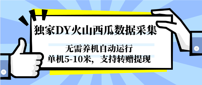 独家DY火山西瓜数据采集，无需养机自动运行，单机5-10米，支持转赠提现-万三聊项目