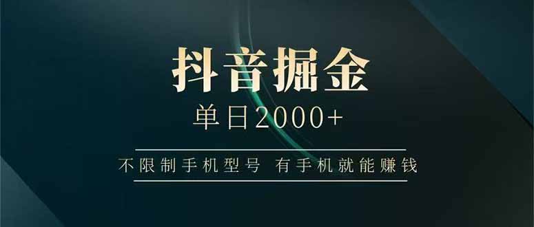 抖音掘金单日2000+，不限制手机型号，有手机就能赚钱-万三聊项目