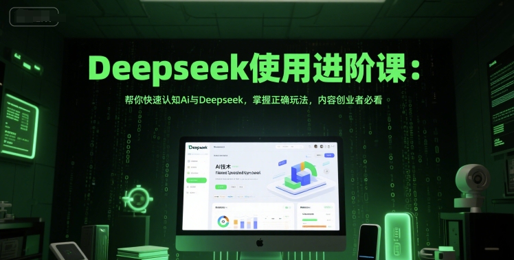 Deepseek使用进阶课：帮你快速认知Ai与Deepseek，掌握正确玩法，内容创业者必看-万三聊项目