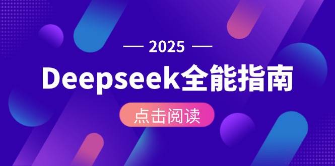 Deepseek全能指南：从安装部署到API调用，掌握AI核心操作全流程-万三聊项目