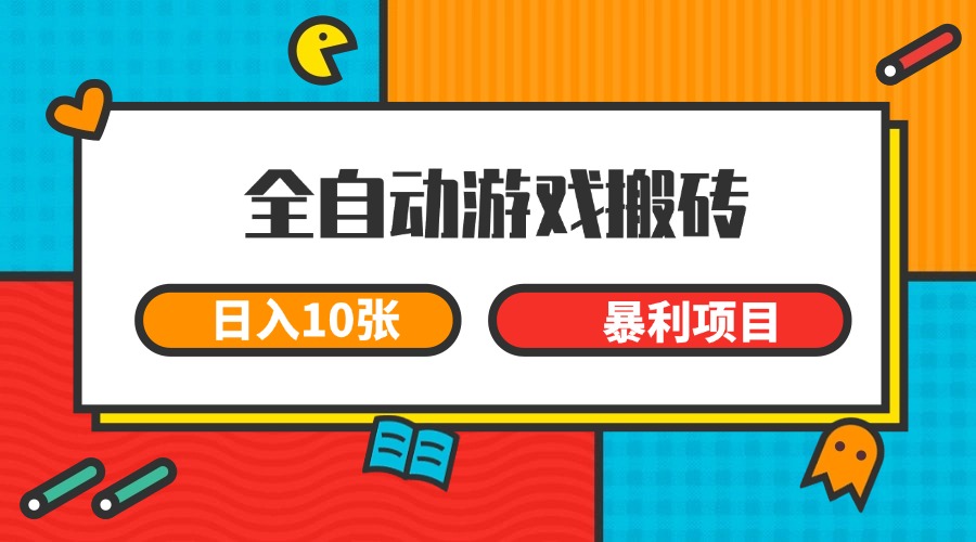 全自动游戏搬砖，日入10张 一个可以长期变现暴利项目-万三聊项目