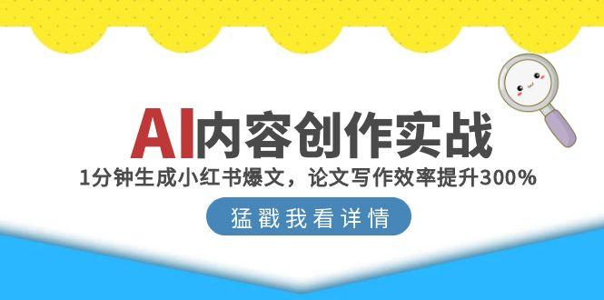 AI内容创作实战：1分钟生成小红书爆文，论文写作效率提升300%-万三聊项目