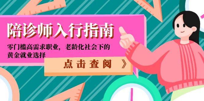 陪诊师入行指南：零门槛高需求职业，老龄化社会下的黄金就业选择-万三聊项目
