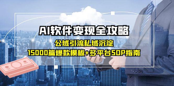 AI软件变现全攻略：公域引流私域沉淀，15000篇爆款模板+多平台SOP指南-万三聊项目