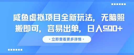 咸鱼虚拟项目全新玩法，无脑照搬即可，容易出单，日入几张-万三聊项目