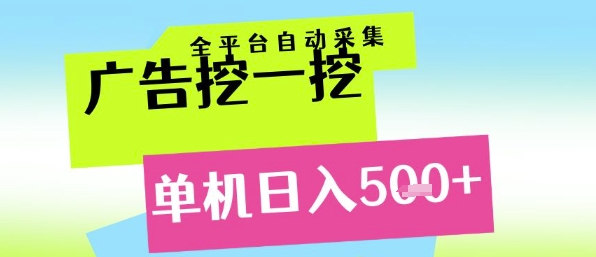 广告挖一挖全自动采集，单机日入5张+，小白轻松矩阵【揭秘】-万三聊项目
