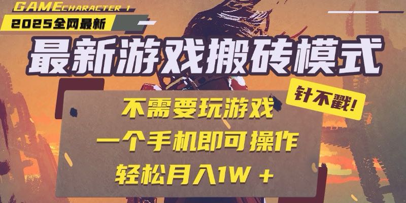 25年最新游戏搬砖，全自动挂机，不需要玩游戏，单手机操作日入300+-万三聊项目