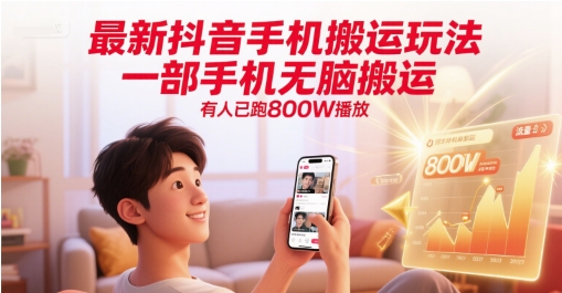 最新抖音手机搬运玩法，一部手机无脑搬运，有人已跑800W播放-万三聊项目
