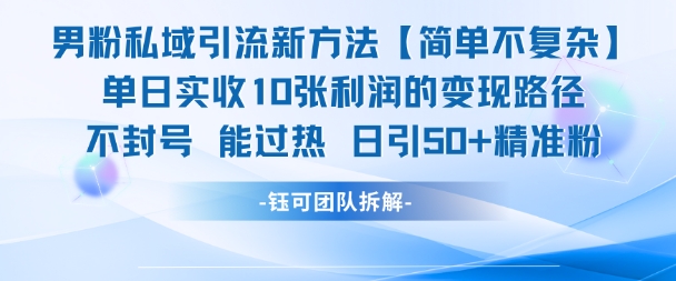 男粉私域引流新方法，单日收10张利润，日引流50+精准粉-万三聊项目