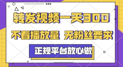 转发视频一天3张+，正规平台放心做，不看播放量，无粉丝要求，随时随地挣收益【揭秘】-万三聊项目