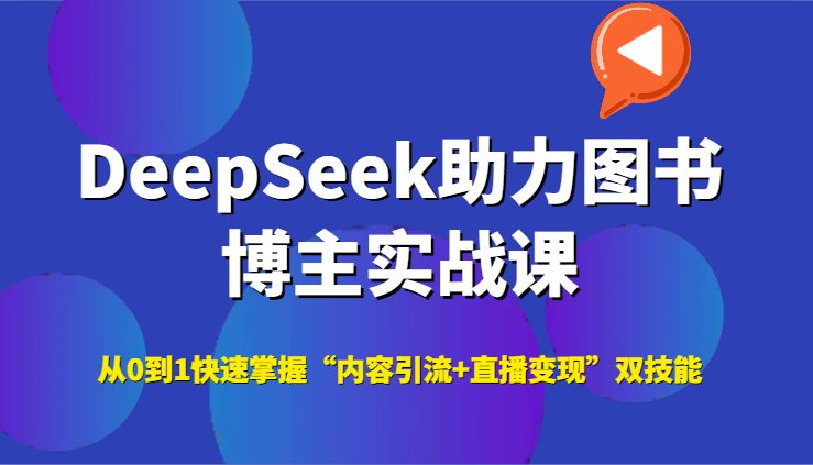 DeepSeek助力图书博主实战课，从0到1快速掌握“内容引流+直播变现”双技能-万三聊项目