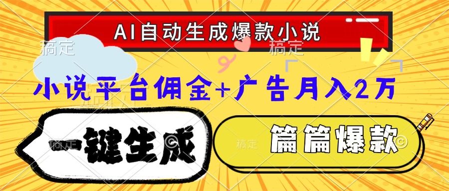 Ai自动生成网文爆款小说，一件生成小说大纲、故事情节，每篇都是爆款，…-万三聊项目