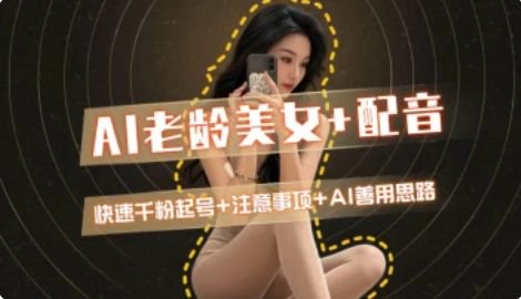 AI老龄美女涨粉+变现_快速千粉起号思路-万三聊项目
