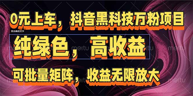 抖音黑科技万粉项目：可批量矩阵，收益无限放大-万三聊项目