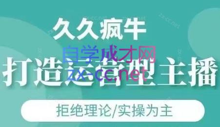 久久疯牛·打造运营型主播(更新6月)-万三聊项目