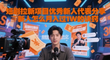短剧拉新项目优秀新人代表分享新人怎么月入过1W的诀窍-万三聊项目