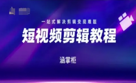 短视频极速变现训练营，一站式解决剪辑变现难题-万三聊项目