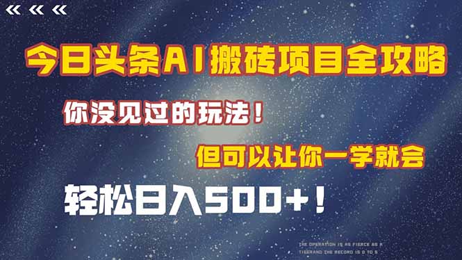 今日头条AI搬砖项目全攻略！一学就会，轻松日入500＋！-万三聊项目
