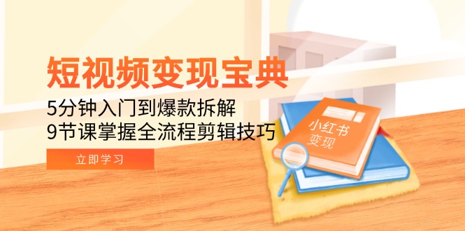 短视频变现宝典：5分钟入门到爆款拆解，9节课掌握全流程剪辑技巧-万三聊项目
