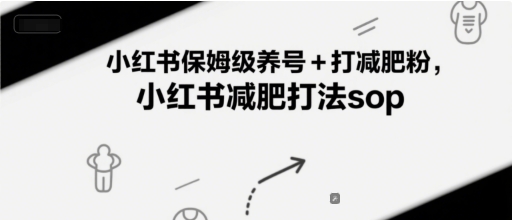 小红书保姆级养号+打减肥粉，小红书减肥打法sop-万三聊项目