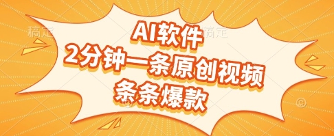 AI软件，2分钟一条原创视频，条条爆款，挣创作者分成和流量收益【揭秘】-万三聊项目