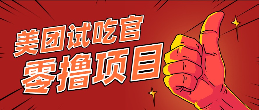 美团零撸项目玩法，简单操作，亲测到账18米！利用这个方法一个月撸个3000+-万三聊项目