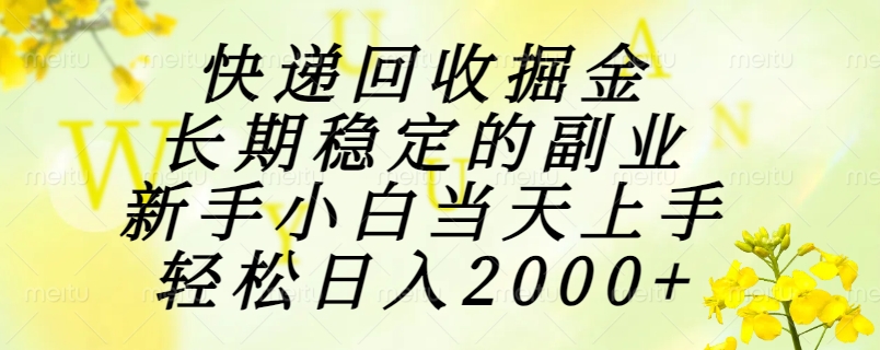 快递回收掘金，长期稳定的副业，新手小白当天上手，轻松日入2000+-万三聊项目
