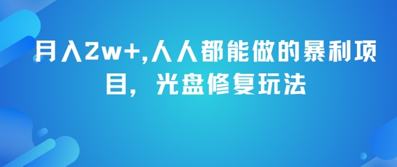 月入2w+，人人都能做的暴利项目，光盘修复玩法-万三聊项目