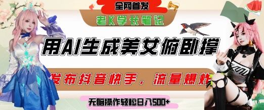 巧用AI让美女做俯卧撑，发布社交平台轻松涨粉变现，流量爆炸，挂抖音橱窗卖货，轻松实现日收入5张-万三聊项目