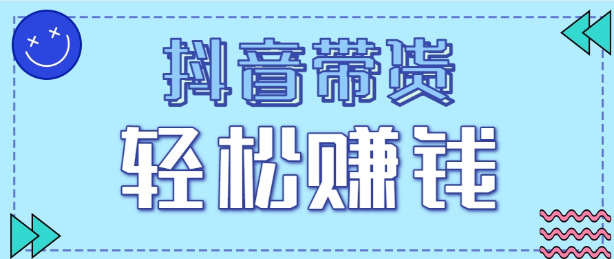 抖音带货拉新玩法，20元一单，没有门槛！抓紧上车吃肉-万三聊项目