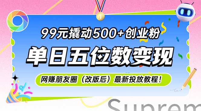 99元撬动500+创业粉，单日五位数变现，网创朋友圈(改版后-万三聊项目