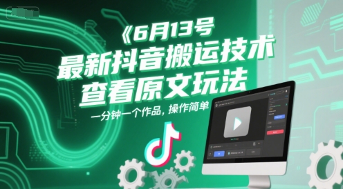 6月13号最新抖音搬运技术，查看原文玩法，一分钟一个作品，操作简单-万三聊项目